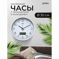 PERFEO (PF_E2065) "PF-WC-023"(С1), круг. 30 см, с темп и кален. белый корпус / белый циферблат Часы