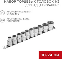 REXANT (12-8304) Набор торцевых головок 1/2, двенадцатигранные, CrV, 10 шт., 10-24мм Набор торцевый головок