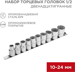 REXANT (12-8304) Набор торцевых головок 1/2, двенадцатигранные, CrV, 10 шт., 10-24мм Набор торцевый головок