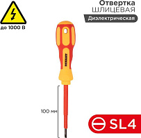 REXANT (12-4712) Отвертка шлицевая диэлектрическая SL4х100мм, до 1000В, двухкомпонентная рукоятка Отвертка