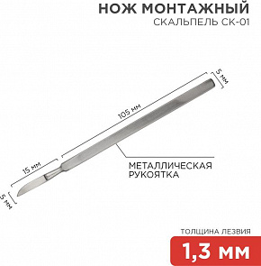 REXANT (12-4306-8) Нож монтажный тип Скальпель СК-01 120мм Нож