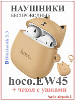 HOCO (6931474789242) EW45 Caramel Cat Наушники