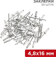 REXANT (12-5366) Заклепки, 4,8x16мм, 50 шт. Заклепки