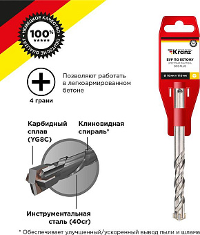 KRANZ (KR-91-0819) Бур по бетону 10x110x50мм, крестовая пластина, SDS PLUS Бур