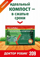 ДОКТОР РОБИК  Ускоритель компоста 209 Средство для септиков