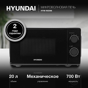 HYUNDAI HYM-M2096 черный Микроволновая печь