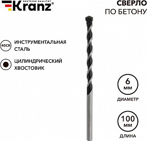 KRANZ (KR-91-0306) Сверло по бетону 6х100мм, цилиндрический хвостовик Сверло