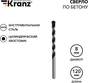 KRANZ (KR-91-0307) Сверло по бетону 8х120мм, цилиндрический хвостовик Сверло