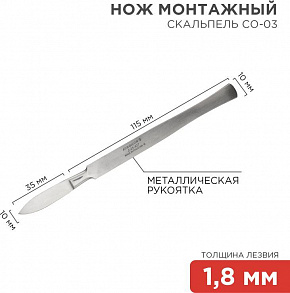 REXANT (12-4303-8) Нож монтажный тип Скальпель остроконечный СО-03 150мм Нож