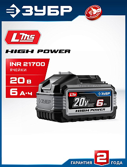 ЗУБР (BP-H-20-6) High Power, 20 В, 6.0 А·ч, аккумулятор LMS, ПРОФЕССИОНАЛ
