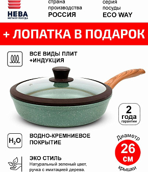 НЕВА МЕТАЛЛ ПОСУДА EW126 Eco Way а/пр литая 26см Сковорода