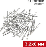 REXANT (12-5342) Заклепки, 3,2x8мм, 50 шт. Заклепки