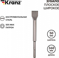 KRANZ (KR-91-0227) Зубило плоское широкое, 25х50х360мм, SDS MAX Зубило