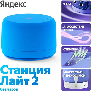 ЯНДЕКС YNDX-00028BLU Станция Лайт 2 с Алисой, без часов, 6 Вт, модель (синий) Умная колонка