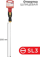 REXANT (12-6423) Отвертка шлицевая SL3х200мм, двухкомпонентная рукоятка Отвертка