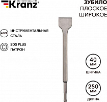KRANZ (KR-91-0203) Зубило плоское широкое 14х40х250мм SDS PLUS Зубило