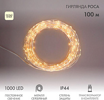 NEON-NIGHT (303-236) Гирлянда РОСА с трансформатором 100 м, 1000 LED, теплое белое свечение Гирлянда