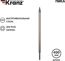 KRANZ (KR-91-0213) Пика 14х400мм, SDS PLUS Пика