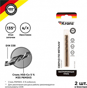 KRANZ (KR-91-0504) Сверло по металлу 3,5х70х39мм Кобальт (сталь HSS-Co 5% M35 P6M5K5) DIN 338, 2 шт. в блистере Сверло