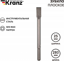 KRANZ (KR-91-0221) Зубило плоское 18х25х280мм, SDS MAX Зубило