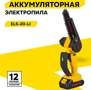 EUROLUX ELS-20-Li (с 1 АКБ 2А*ч и ЗУ в комплекте)