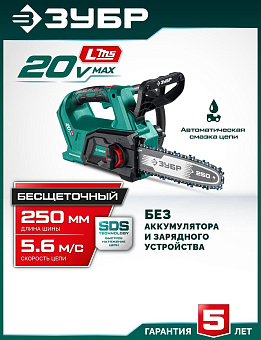 ЗУБР (ПЦБ-2025) 20 В, 250 мм шина (Тип 6) без АКБ (LMS), пила цепная аккумуляторная
