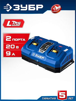 ЗУБР (TC-20-2) Turbo CHARGE, 20 В, 2 порта, 2 х 9 А, зарядное устройство для LMS АКБ, ПРОФЕССИОНАЛ