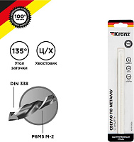 KRANZ (KR-91-0536) Сверло по металлу 8х117х75мм Стандарт+ (P6M5 M-2) DIN 338, 1 шт. в блистере Сверло
