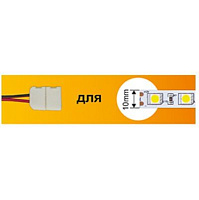 ECOLA SC21U1ESB ECOLA LED strip connector соед. кабель с одним 2-х конт. зажимным разъемом 10mm 15 см 1шт. Ширина ленты/сечение 10 мм Длина 15 см аксе