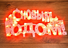 NEON-NIGHT (501-003) Фигура "С НОВЫМ ГОДОМ" 35 LED красные 42*19см Фигура интерьерная