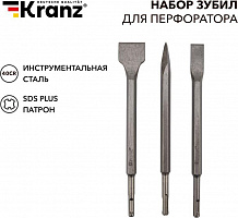 KRANZ (KR-91-0430) Набор зубил для перфоратора SDS PLUS, 3 предмета Зубило