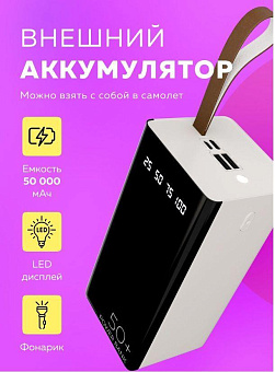 MORE CHOICE (4610196405068) PB60-50 50000mAh белый Зарядное устройство