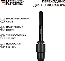 KRANZ (KR-91-0231) Переходник для перфоратора, пластиковый кожух, SDS MAX на SDS PLUS Переходник