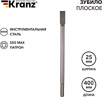 KRANZ (KR-91-0222) Зубило плоское 18х25х400мм, SDS MAX Зубило