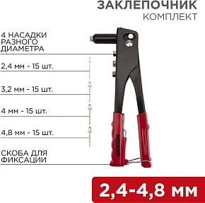 REXANT (12-5302) Заклепочник, 2,4-4,8мм, 240мм, 60 заклепок в комплекте Заклепочник