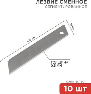 REXANT (12-4912) Сегментированное лезвие 18мм 10 шт. Лезвие