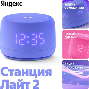 ЯНДЕКС Умная колонка Yandex Станция Лайт 2 Алиса фиолетовый 6W 1.0 BT/Wi-Fi 10м (YNDX-00026VIO)