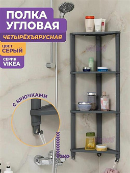 VIOLET VIKEA 4-х ярусная угловая подвесная (серый)787418 Этажерка