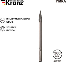 KRANZ (KR-91-0224) Пика 18х280мм, SDS MAX Пика