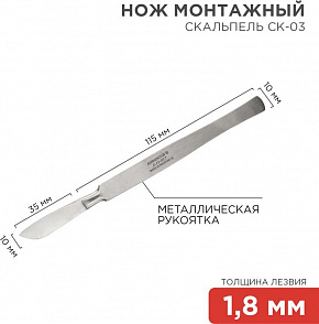 REXANT (12-4308-8) Нож монтажный тип Скальпель СК-03 150мм Нож
