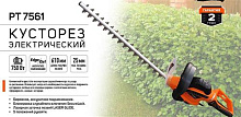 PATRIOT 250307561 PT 7561 Кусторез электрический