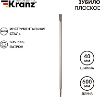 KRANZ (KR-91-0211) Зубило плоское 14х20х600мм, SDS PLUS Зубило