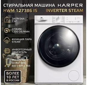 HARPER HWM 127386 IS Inverter Steam Стиральные машины HARPER HWM 127386 IS Inverter Steam