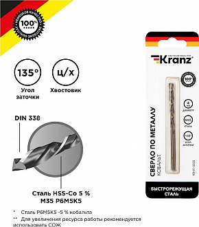 KRANZ (KR-91-0505) Сверло по металлу 4х75х43мм Кобальт (сталь HSS-Co 5% M35 P6M5K5) DIN 338, 1 шт. в блистере Сверло
