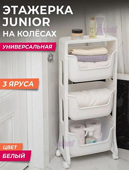 VIOLET JUNIOR 3-х ярусная белый 771306 Этажерка