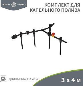 ЧЕТЫРЕ СЕЗОНА (62-0265) Комплект для капельного полива 3х4 метра площадь Пстолет д/полива