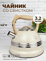 МЕРАЛИ Чайник нержавеющий со свистком ЧН-32-03 3,2л литра
