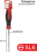 REXANT (12-4723-1) Отвертка шлицевая SL6х125мм, трехкомпонентная рукоятка, сталь S2 Отвертка