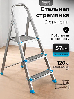 GOODHELPER GH-СР3