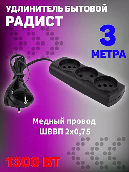 РАДИСТ (2721) б/з 3,0м, 3 розетки, черный Удлинитель